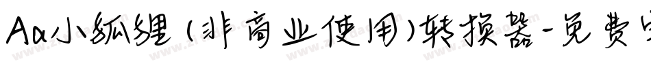 Aa小狐狸 (非商业使用)转换器字体转换